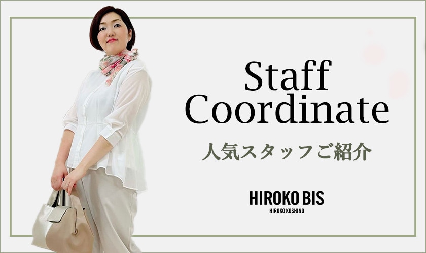 真似しやすいから参考になる！「人気スタッフご紹介」スタッフコーデ