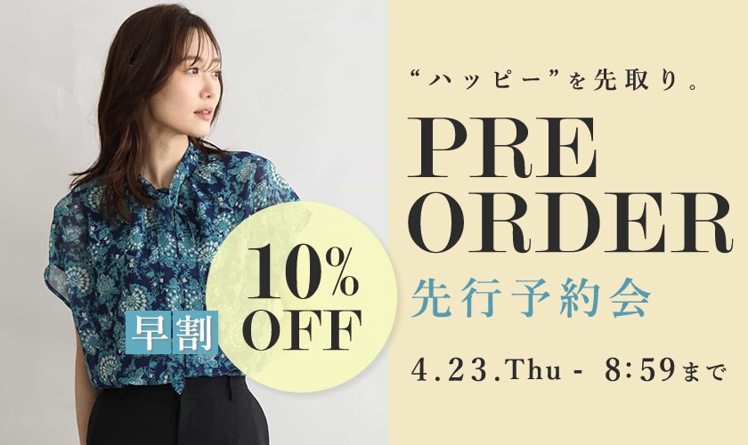 先行予約会 早割10％OFF