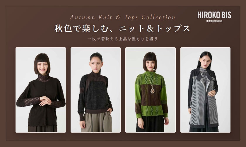 秋色で楽しむ、ニット＆トップス