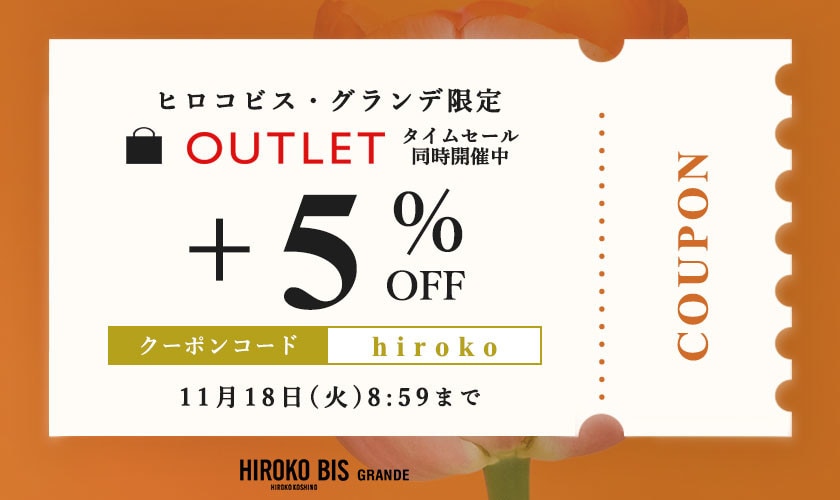 【グランデ限定】アウトレット商品さらに5％OFF！タイムセール同時開催中