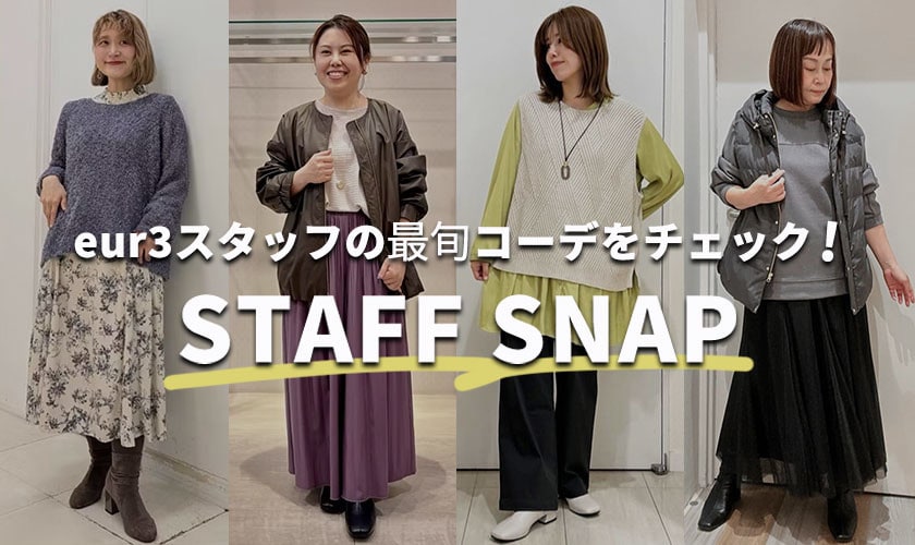 eur3スタッフの最旬コーデをチェック！STAFF SNAP