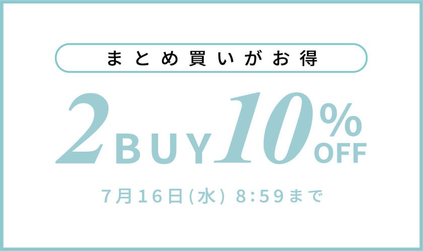 まとめ買いがお得　2点10%OFF