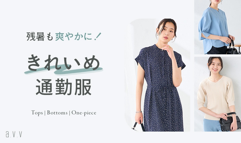 《秋カラー×涼しさ》残暑の通勤を爽やかに！8月後半からはきれいめ服を更新