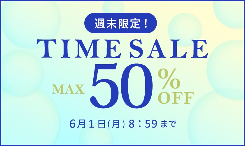 最大50%OFF　週末限定TIME SALE