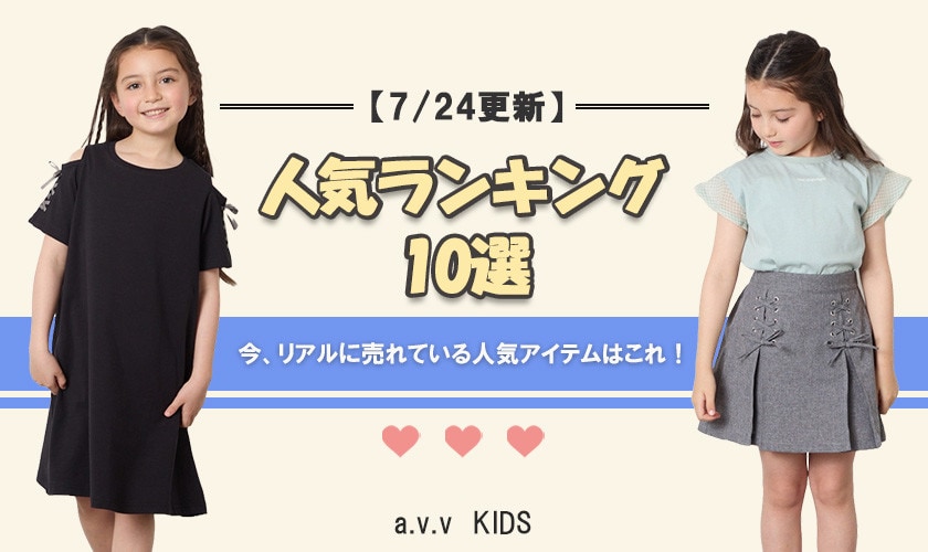 【7/24更新】人気アイテムランキング　今、リアルに売れてるのはこれ！