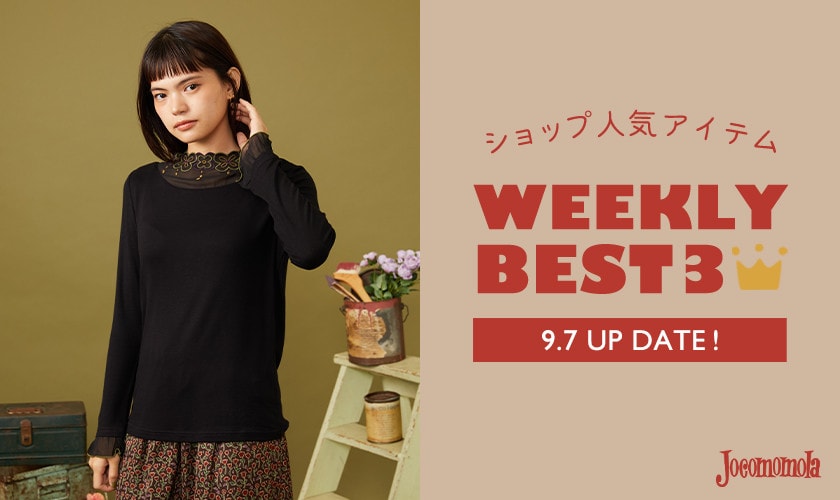 【9/7更新】ショップで人気のアイテムBEST3