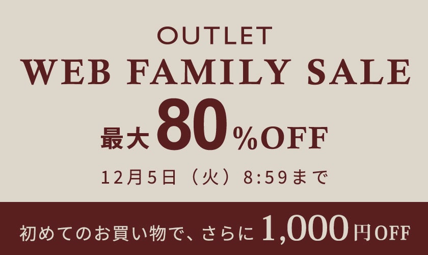 【OUTLET】最大80%OFF WEB FAMILY SALE