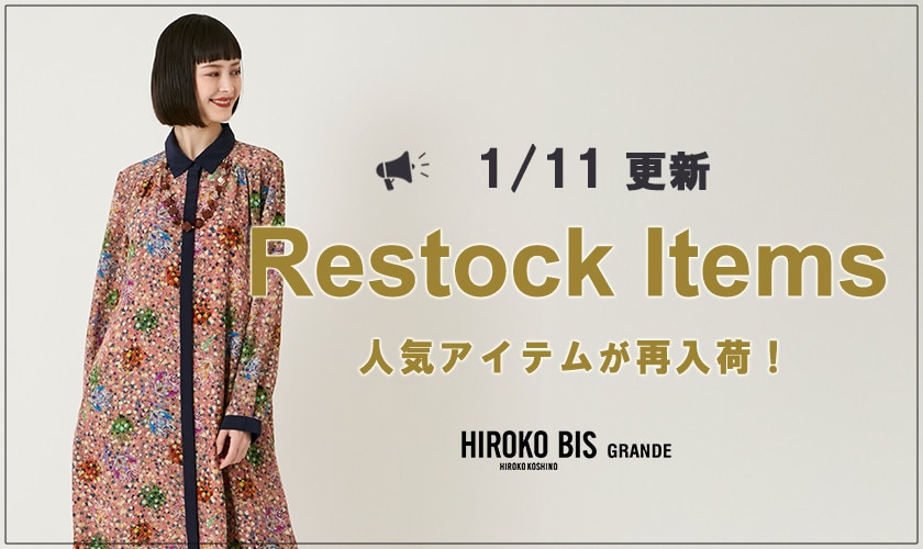 【1/11up】今なら手に入る！人気アイテム再入荷