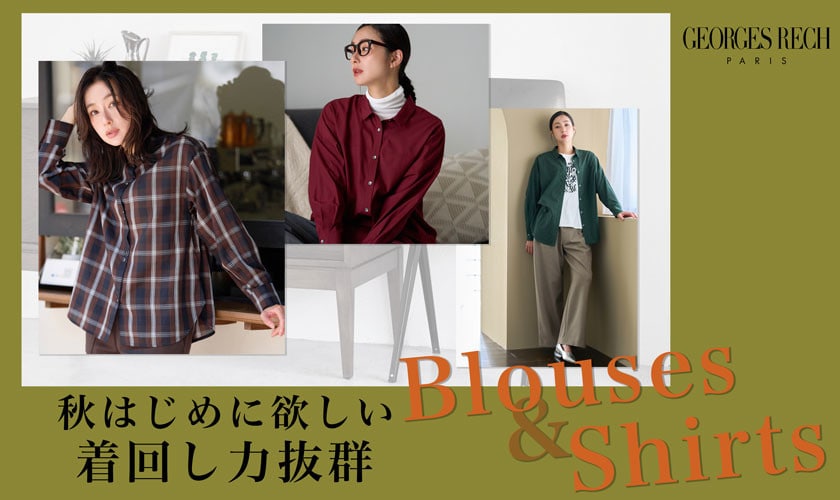 秋はじめに欲しい、着回し力抜群のブラウス＆シャツ
