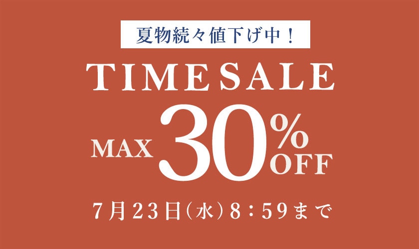 最大30%OFF 夏物続々値下げ中 TIME SALE