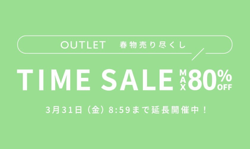 ご好評につき延長開催！アウトレットタイムセール