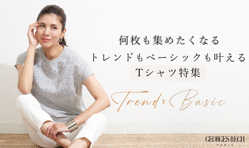 何枚も集めたくなるトレンド＆ベーシックを叶える「Tシャツ特集」