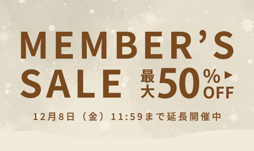 【ご好評につき延長開催中】最大50%OFF メンバーズセール開催中