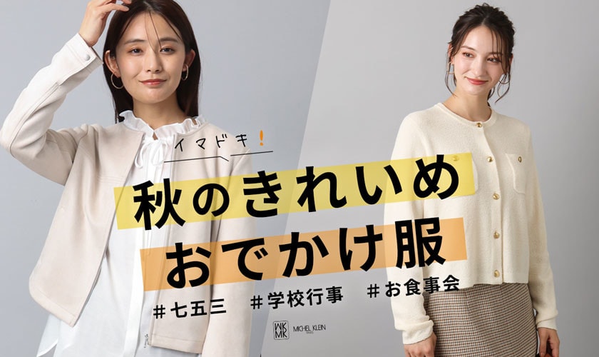 秋のきれいめおでかけ服