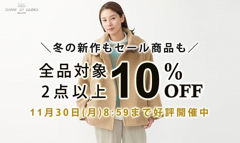 ＼新作もセールも全品対象／【2点以上10%OFFでさらにお得に！】