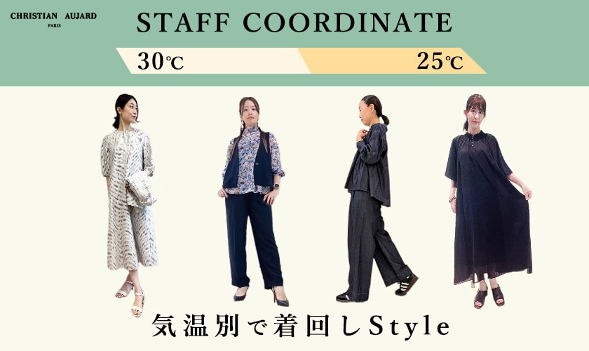 気温別で着回しスタイル【STAFF COORDINATE】