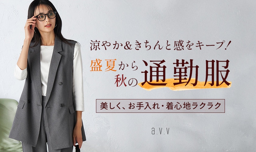 涼やか＆きちんと感をキープ！盛夏から秋の通勤服