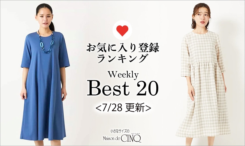 【7/28更新】お気に入り登録数の多い人気アイテム Best20 をご紹介
