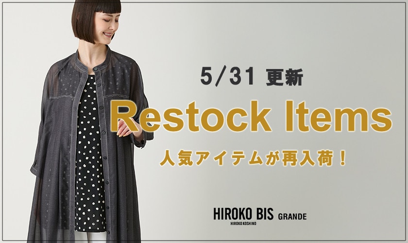 【5/31up】今なら手に入る！人気アイテム再入荷