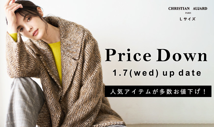 【1/7更新 / プライスダウン速報】人気アイテムがお求めやすくなりました！