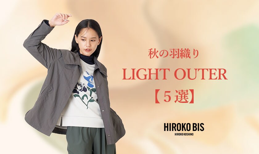 秋の羽織りLIGHT OUTER【５選】