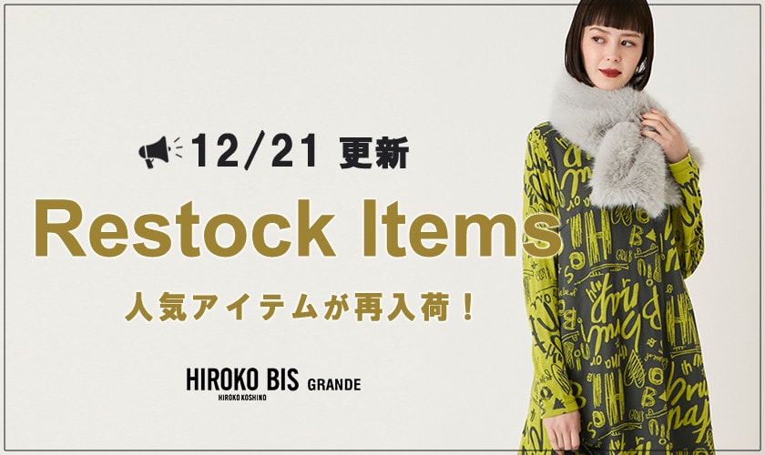 【12/21up】今なら手に入る！人気アイテム再入荷
