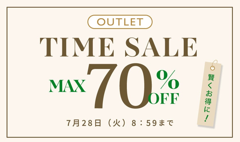 最大70%OFF　賢くお得に！ アウトレットTIME SALE＆1,000円OFF