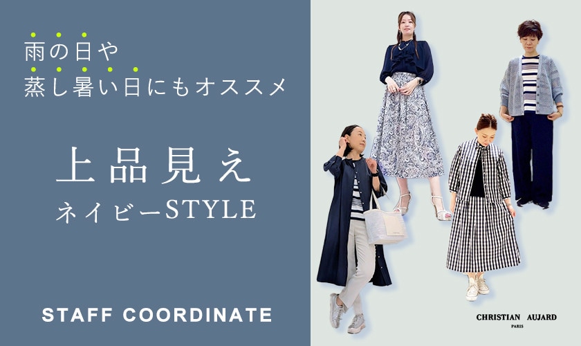 雨の日や蒸し暑い日にもおすすめ！上品見えネイビーSTYLEのスタッフコーデ