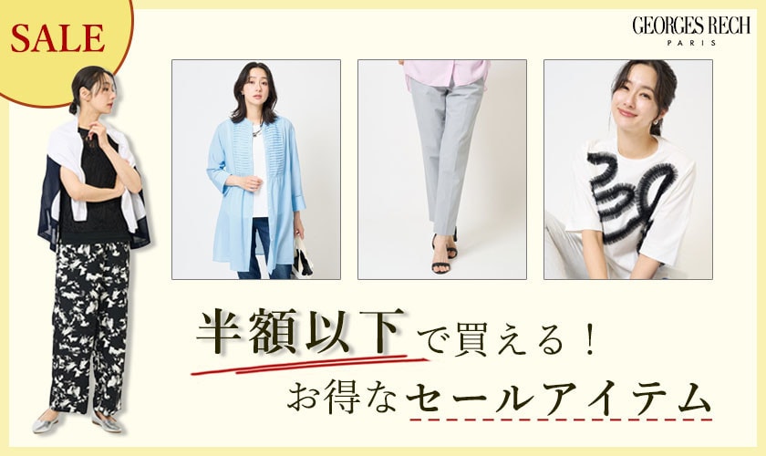 「半額以下」で買える！お得なセールアイテム
