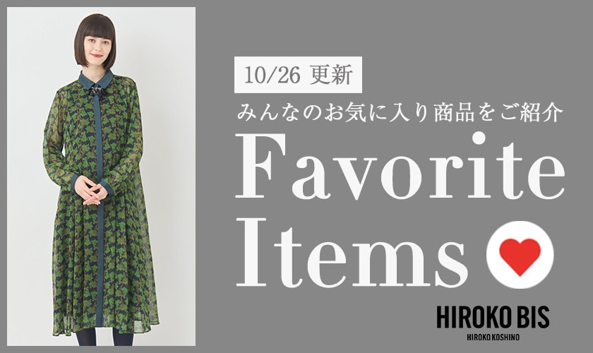 【10/26更新】みんなのお気に入りアイテムをご紹介