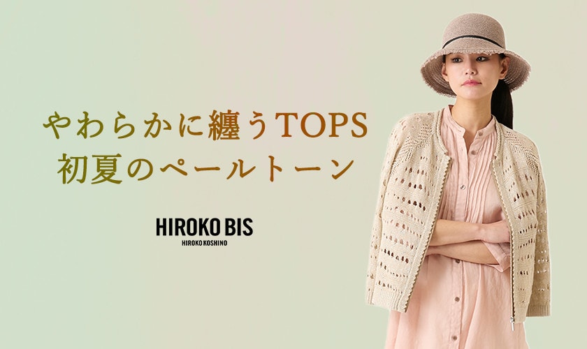 やわらかに纏うTOPS　＝初夏のペールトーン＝