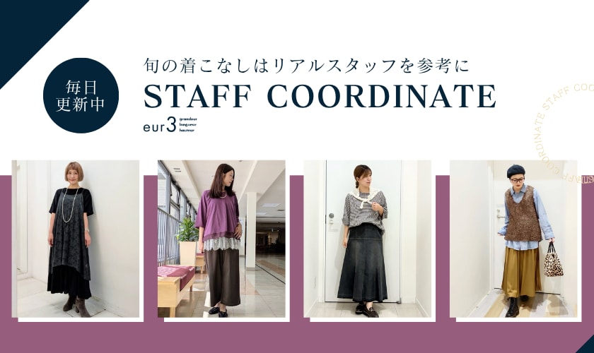 【毎日更新】旬の着こなしはリアルスタッフを参考に