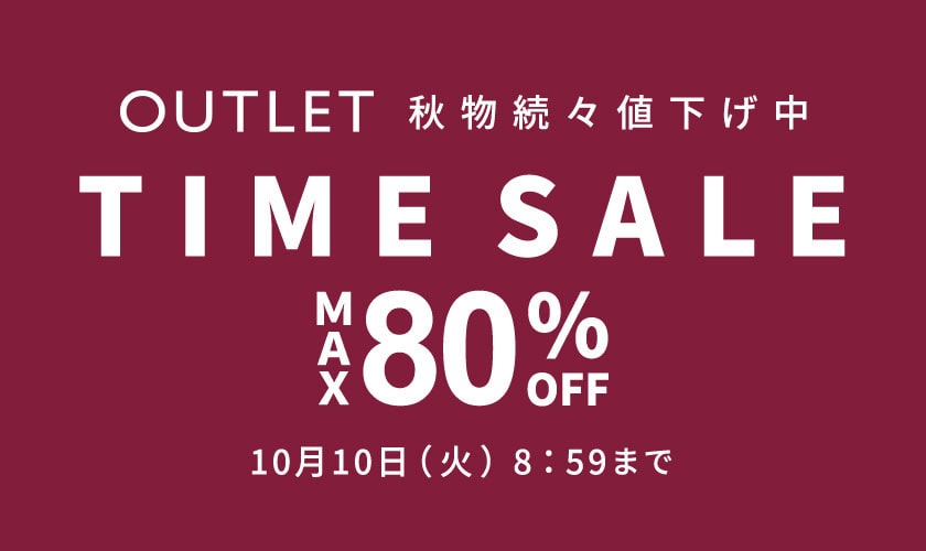 【OUTLET】最大80%OFF 秋物続々値下げ中 TIME SALE