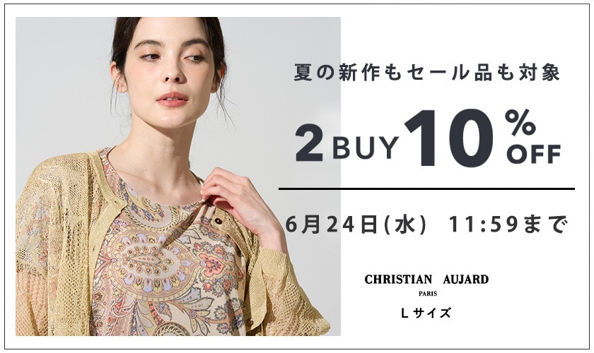 夏の新作もセール品も対象！ 2点10%OFF