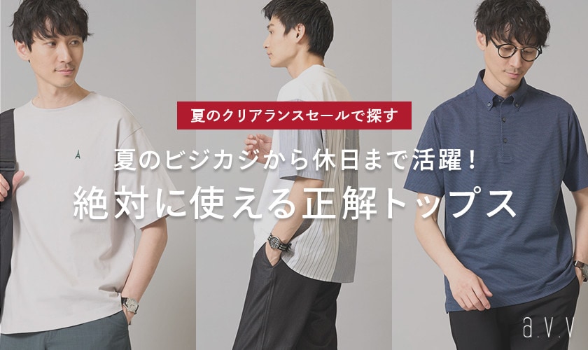 【夏のクリアランスセールで探す】この夏絶対に使える正解トップス