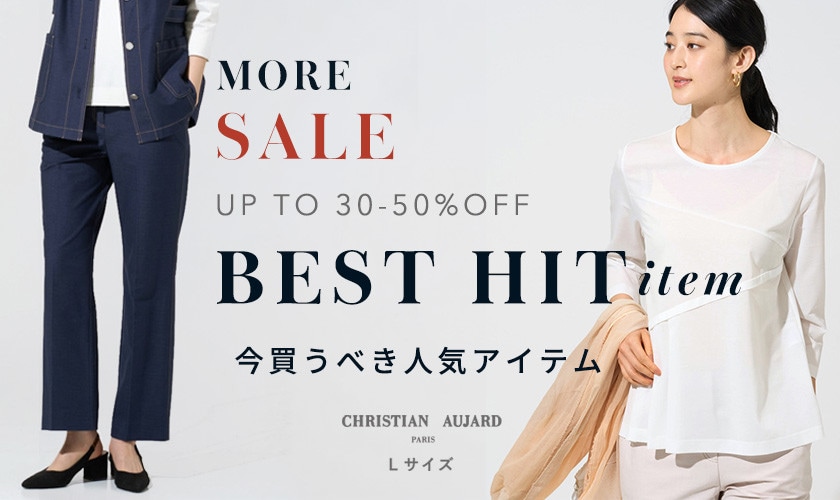 MORE SALE　人気のベストアイテム