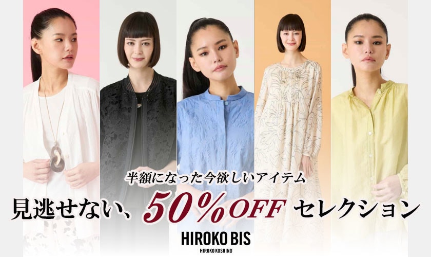 見逃せない、50%OFFセレクション