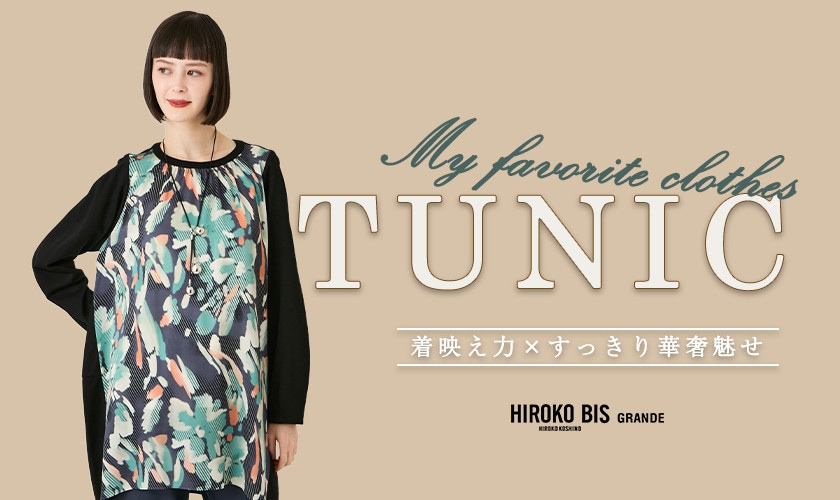 この冬もお気に入りは「チュニック」