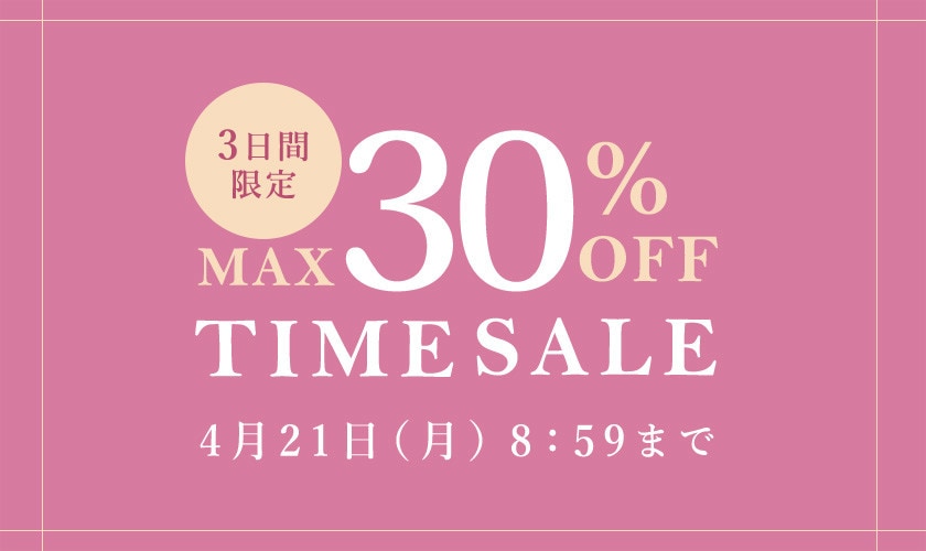最大30%OFF 3日間限定TIME SALE