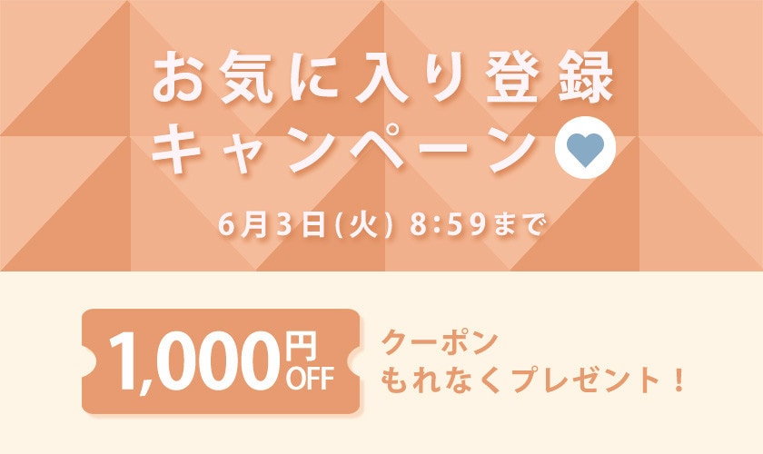 【 お気に入り登録キャンペーン】もれなく 1,000円OFFクーポンプレゼント！