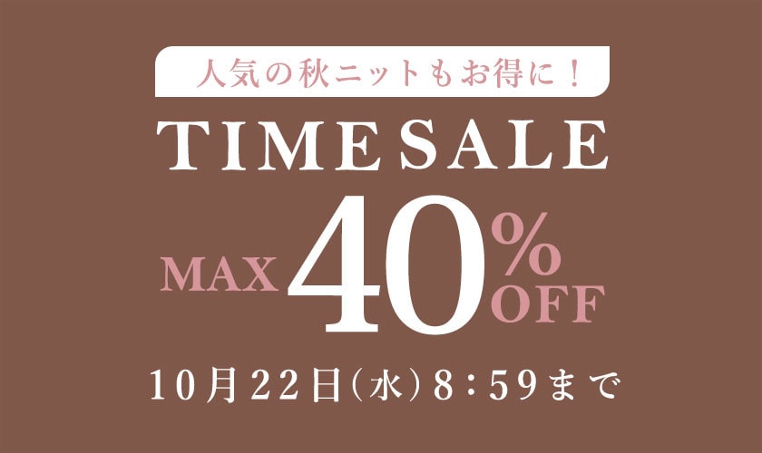 最大40%OFF 人気の秋ニットもお得に！TIME SALE