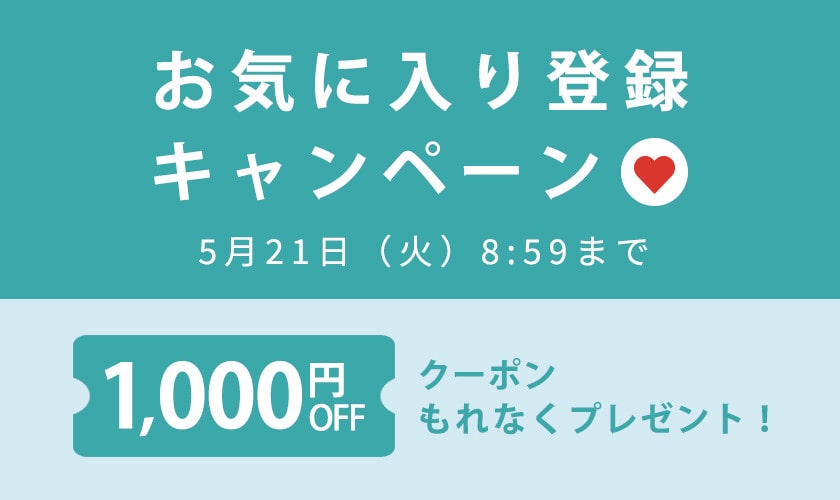 【もれなく1000円OFFクーポンプレゼント】お気に入り登録キャンペーン！
