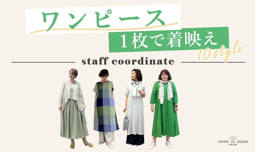 【スタッフコーデ】ワンピース1枚で着映えスタイル！