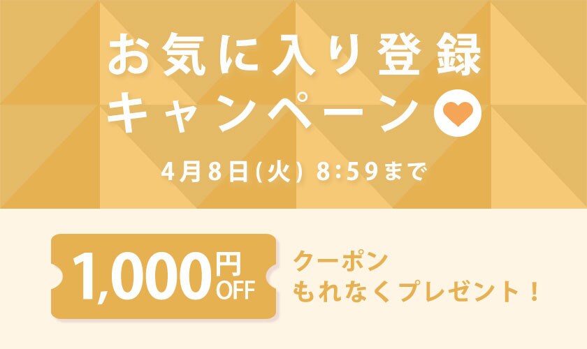 【 お気に入り登録キャンペーン】もれなく 1,000円OFFクーポンプレゼント！