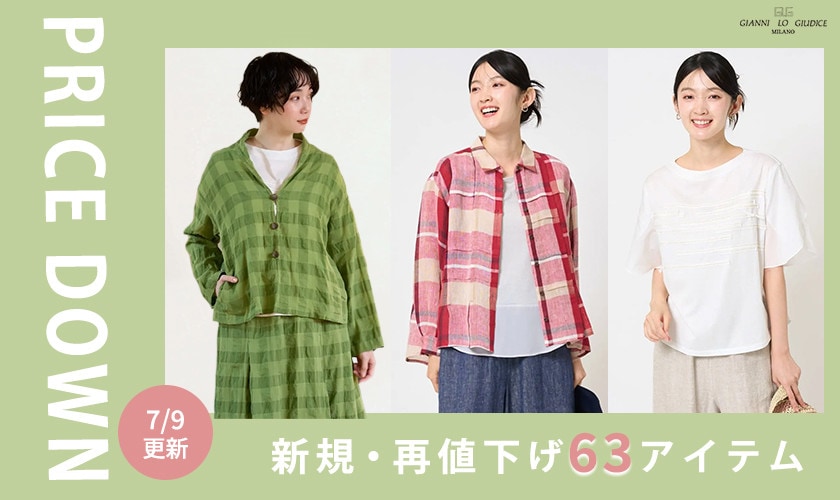 【プライスダウン】7/9更新！新規・再値下げ63アイテム！