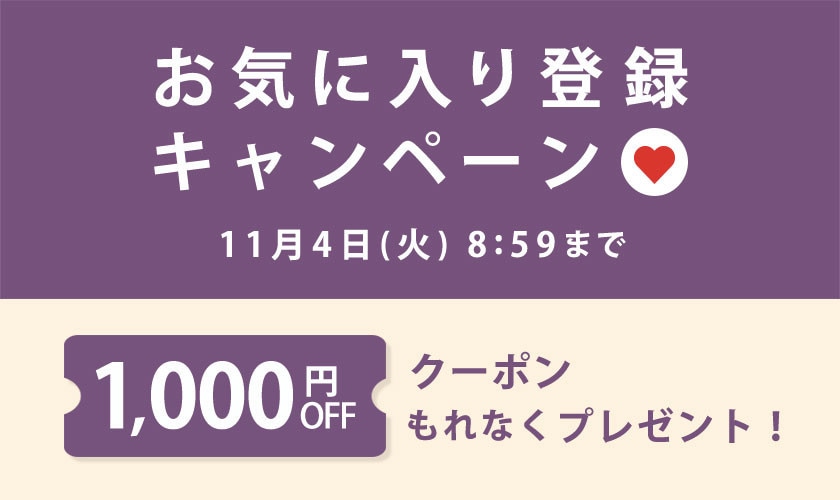 お気に入り登録キャンペーン