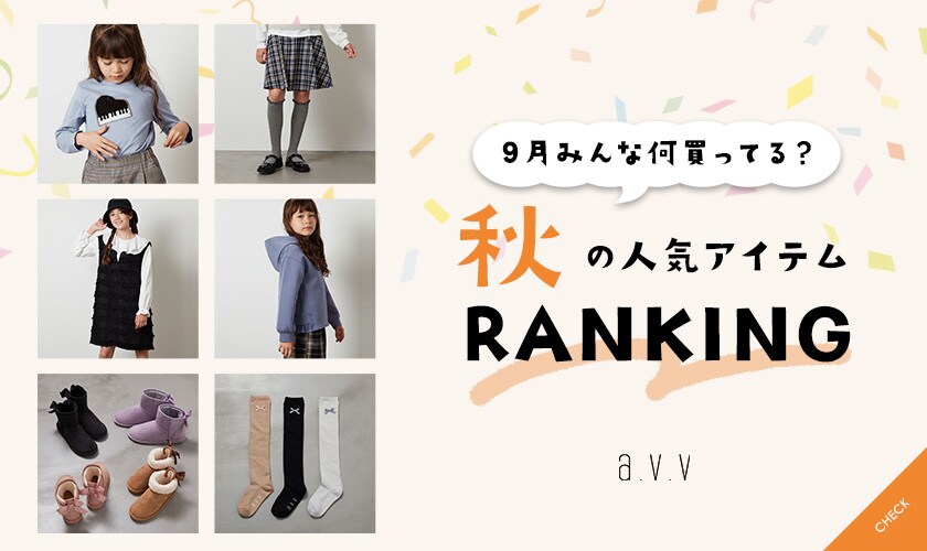 ＼9月みんな何買ってる？／秋の人気アイテムRANKING