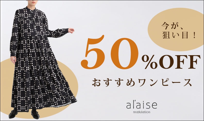＼ 50％OFF ／今が狙い目！おすすめワンピース