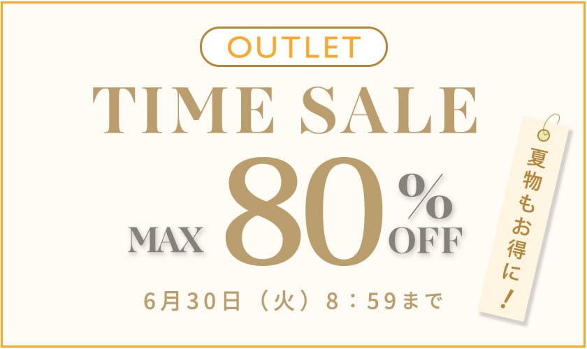 最大80%OFF 夏物もお得にアウトレット TIME SALE