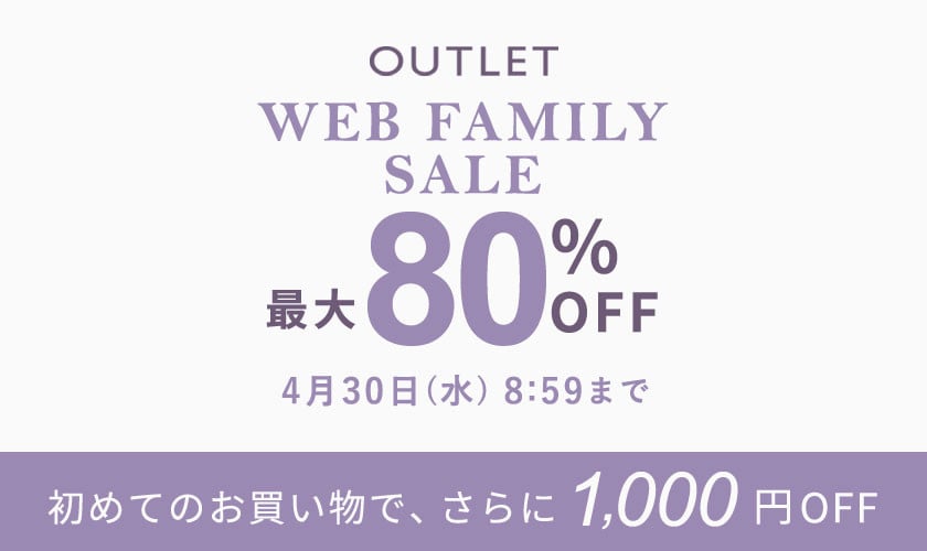 【アウトレット】最大80%OFF WEB FAMILY SALE